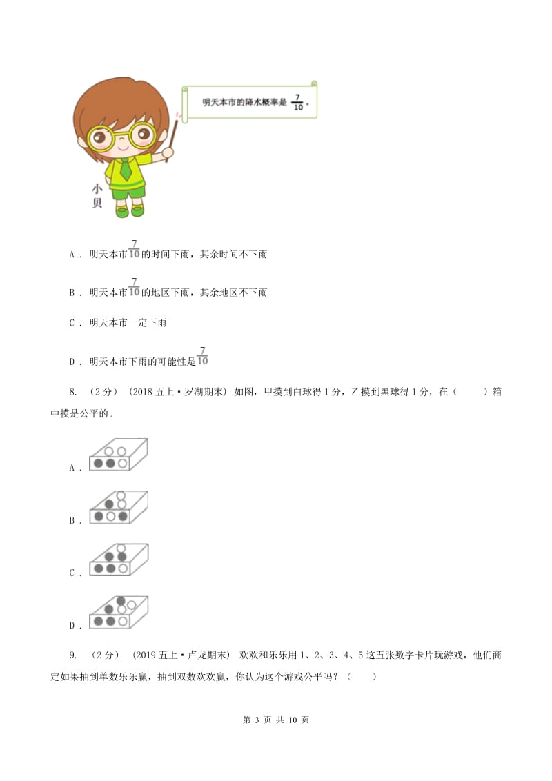 北师大版备战2020年小升初数学专题三：统计与概率--概率（I）卷_第3页