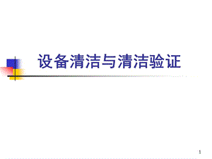 設(shè)備清潔與清潔驗(yàn)證