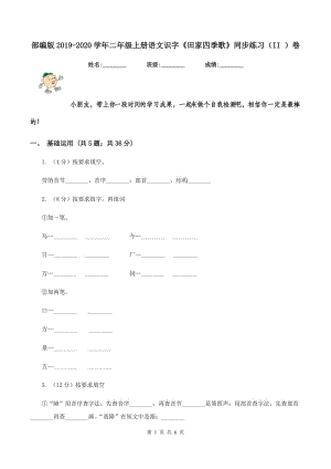 部編版2019-2020學(xué)年二年級上冊語文識字《田家四季歌》同步練習(xí)（II ）卷