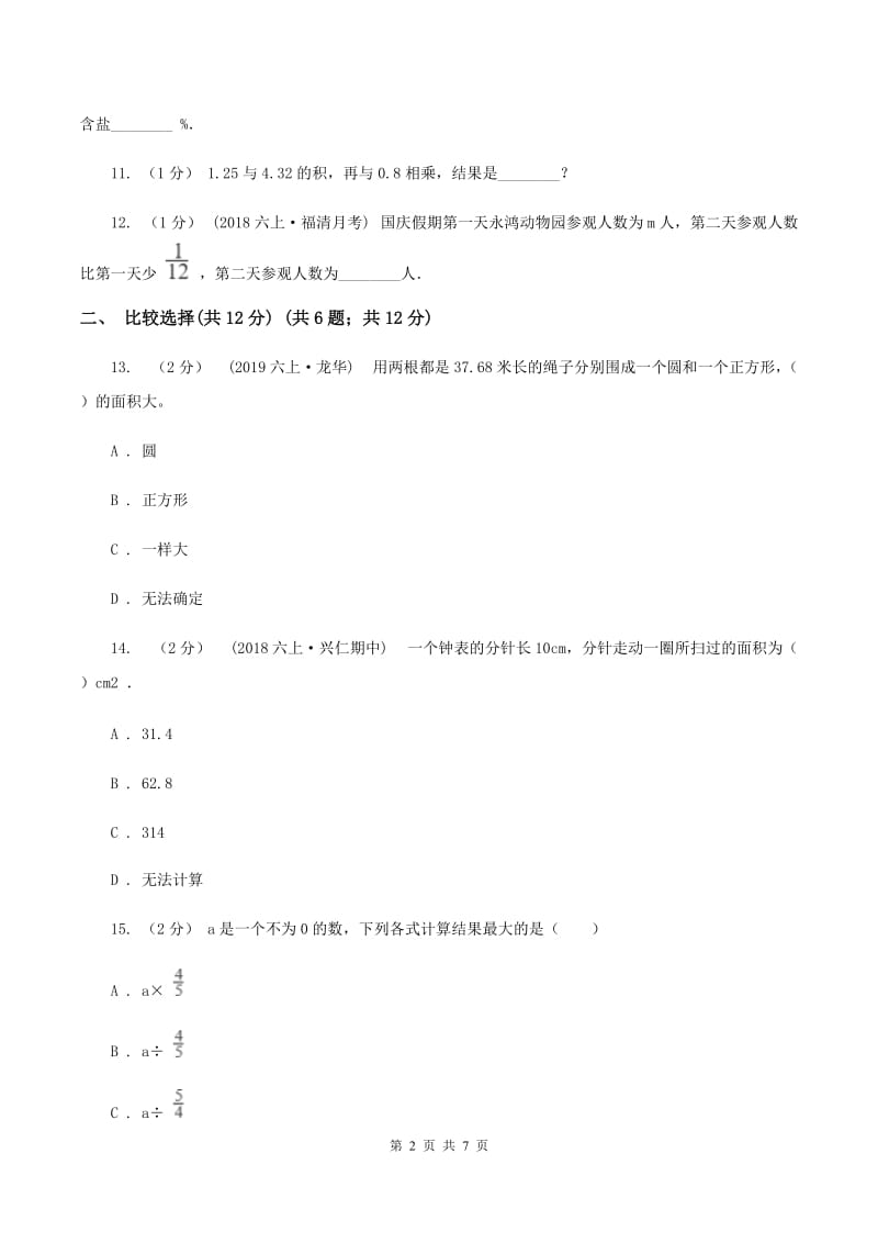 江西版2019-2020学年六年级上学期数学期中检测卷A卷_第2页