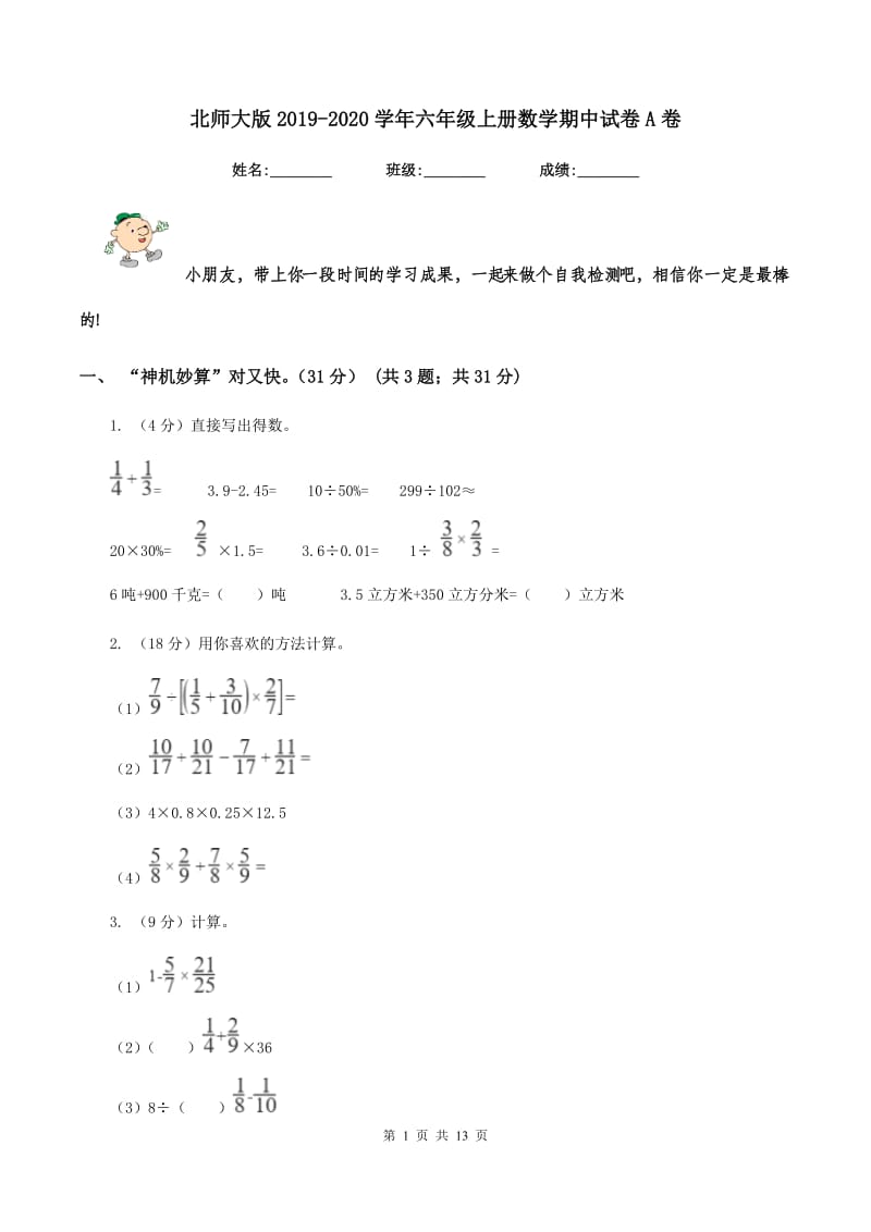 北师大版2019-2020学年六年级上册数学期中试卷A卷_第1页