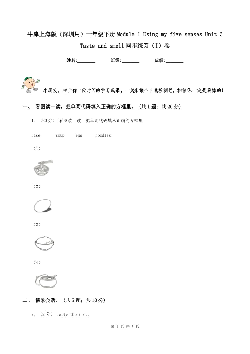 牛津上海版（深圳用）一年级下册Module 1 Using my five senses Unit 3 Taste and smell同步练习（I）卷_第1页