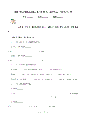 語文S版五年級(jí)上冊(cè)第三單元第11課《七律長(zhǎng)征》同步練習(xí)A卷