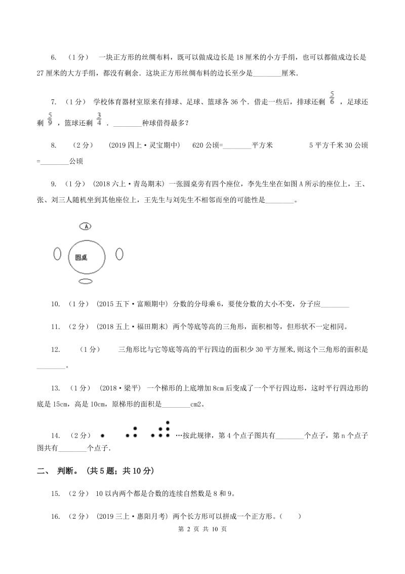 浙教版2019-2020学年上学期小学五年级数学期末测试卷（I）卷_第2页