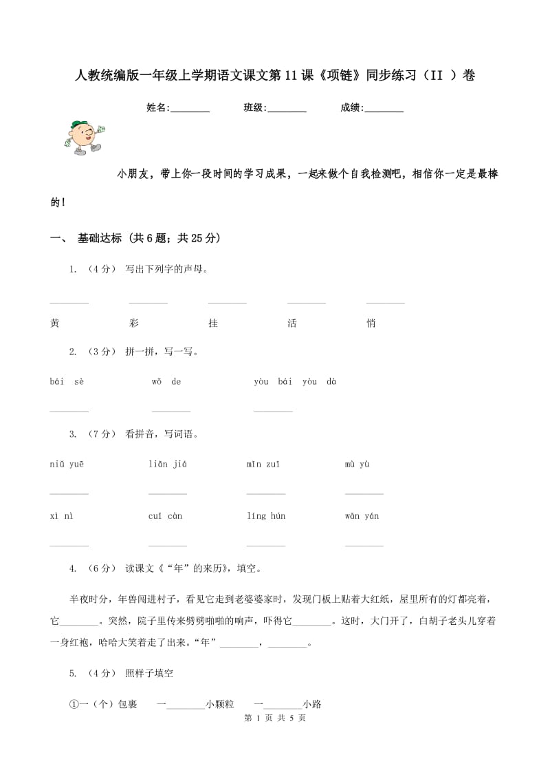 人教统编版一年级上学期语文课文第11课《项链》同步练习（II ）卷_第1页