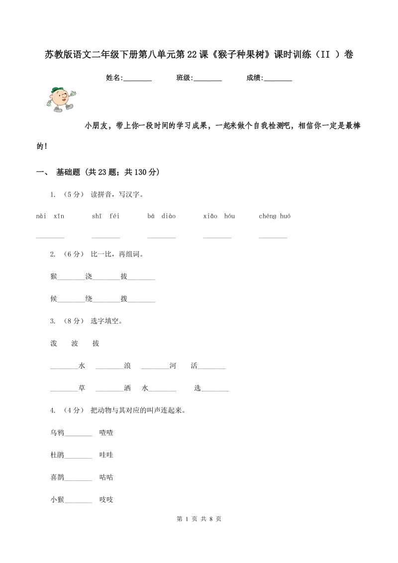 苏教版语文二年级下册第八单元第22课《猴子种果树》课时训练（II ）卷_第1页