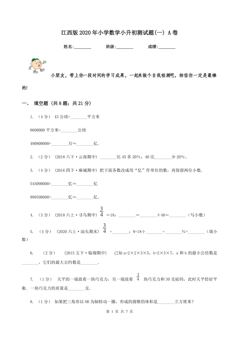 江西版2020年小学数学小升初测试题(一) A卷_第1页