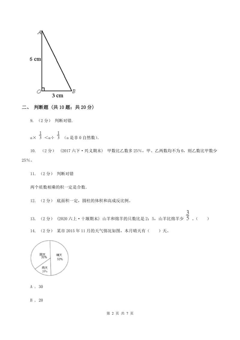 江西版2020年小学数学小升初测试题(一) A卷_第2页