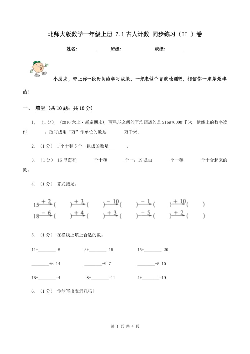 北师大版数学一年级上册 7.1古人计数 同步练习（II ）卷_第1页