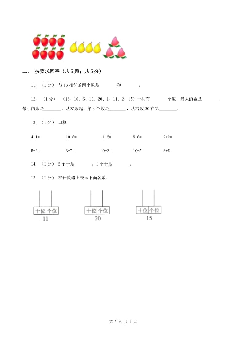 北师大版数学一年级上册 7.1古人计数 同步练习（II ）卷_第3页