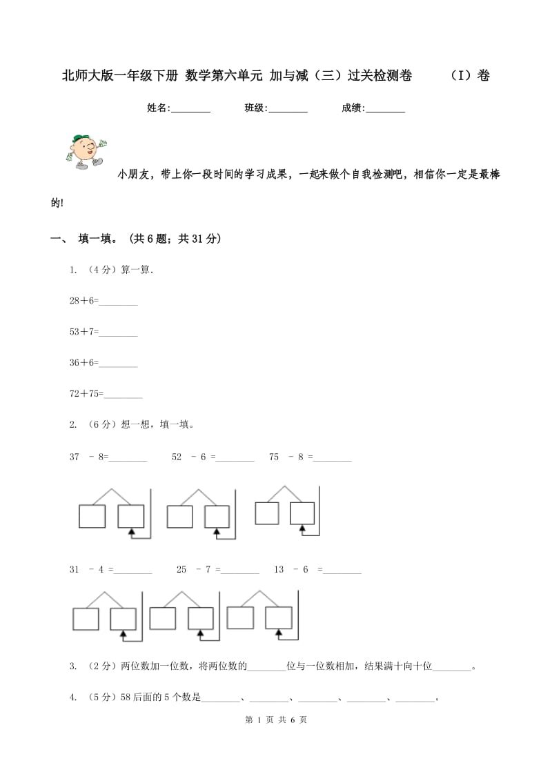 北师大版一年级下册 数学第六单元 加与减（三）过关检测卷 （I）卷_第1页