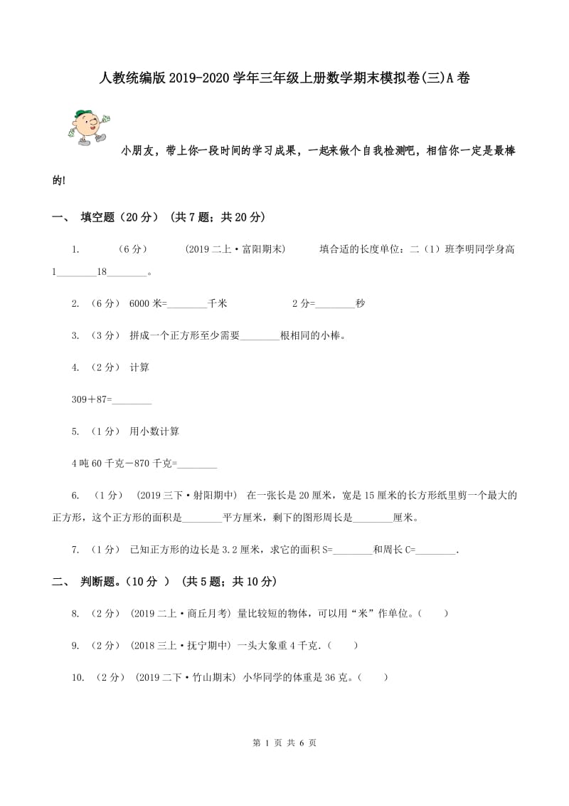 人教统编版2019-2020学年三年级上册数学期末模拟卷(三)A卷_第1页