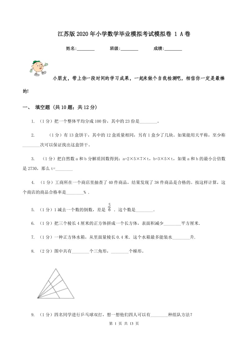 江苏版2020年小学数学毕业模拟考试模拟卷 1 A卷_第1页