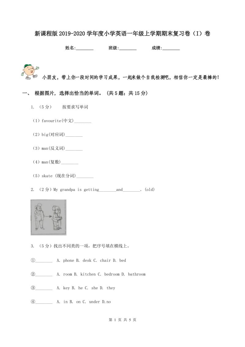 新课程版2019-2020学年度小学英语一年级上学期期末复习卷（I）卷_第1页