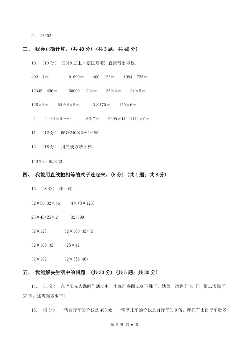 人教版2019-2020学年四年级上学期数学第四单元检测卷A卷_第3页