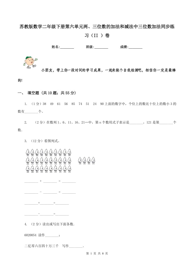 苏教版数学二年级下册第六单元两、三位数的加法和减法中三位数加法同步练习（II ）卷_第1页