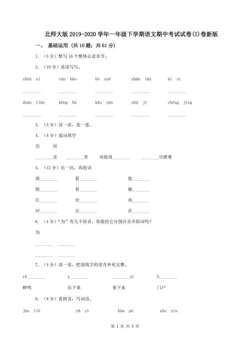 北师大版2019-2020学年一年级下学期语文期中考试试卷(I)卷新版_第1页