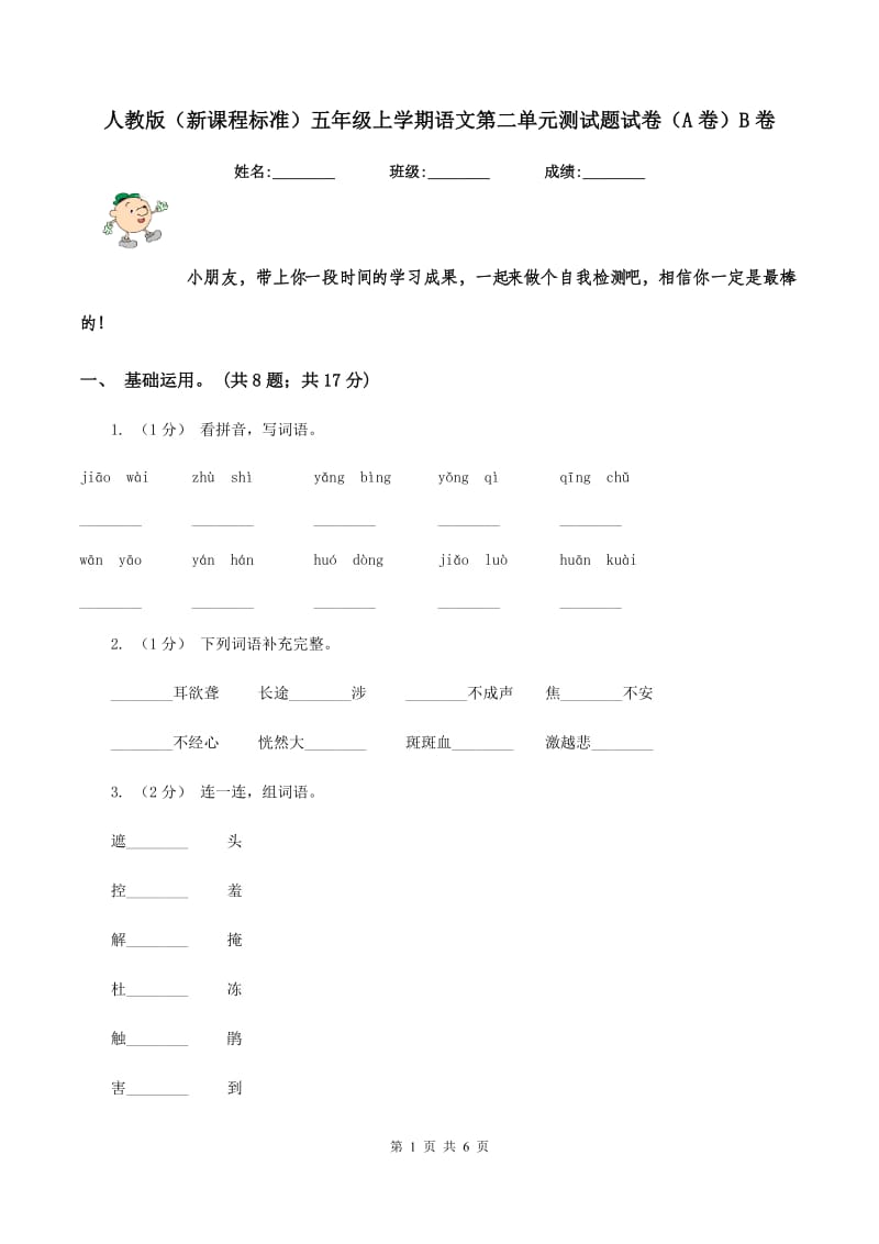 人教版（新课程标准）五年级上学期语文第二单元测试题试卷（A卷）B卷_第1页