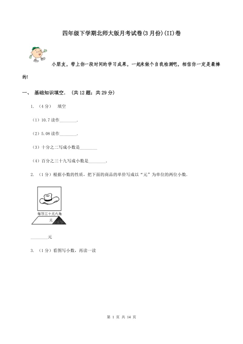 四年级下学期北师大版月考试卷(3月份)(II)卷_第1页