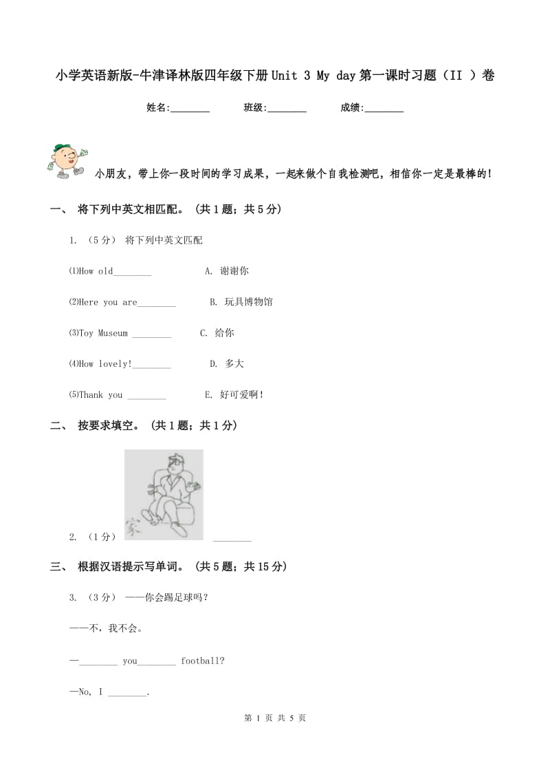 小学英语新版-牛津译林版四年级下册Unit 3 My day第一课时习题（II ）卷_第1页