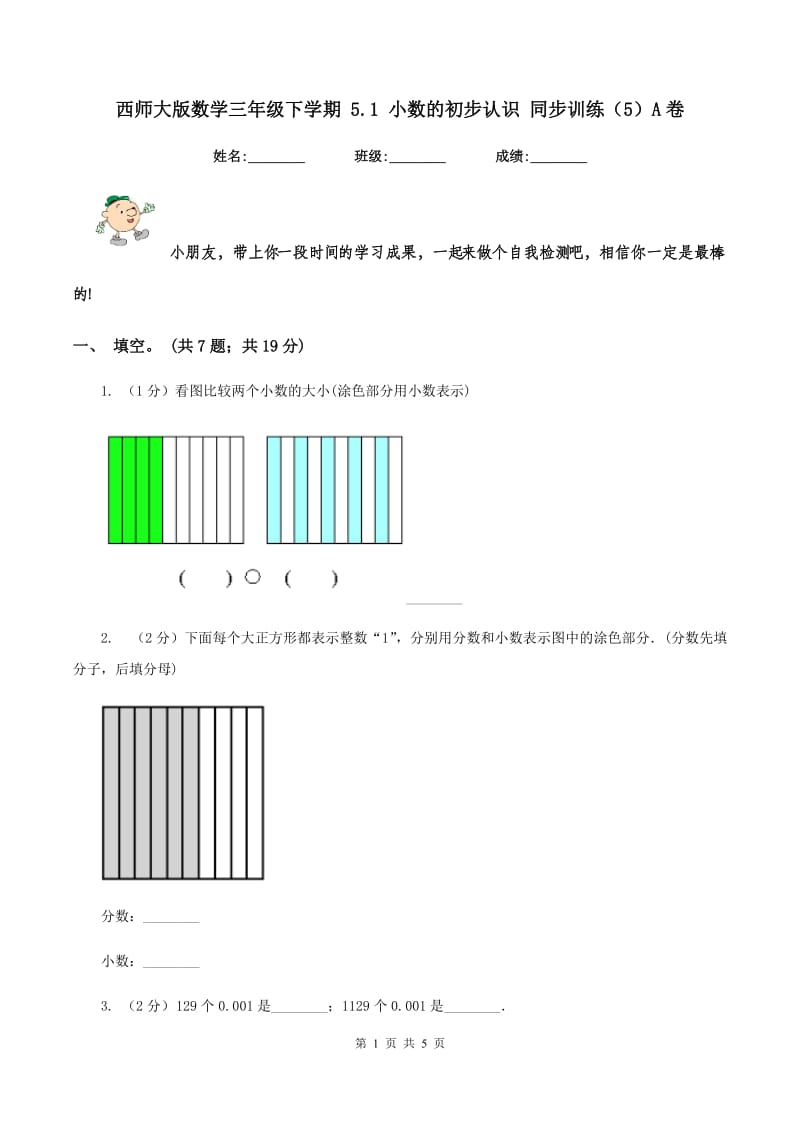 西师大版数学三年级下学期 5.1 小数的初步认识 同步训练（5）A卷_第1页