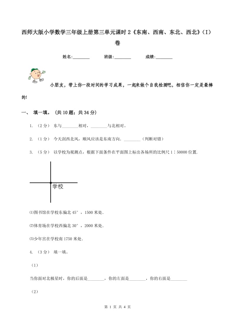 西师大版小学数学三年级上册第三单元课时2《东南、西南、东北、西北》（I）卷_第1页