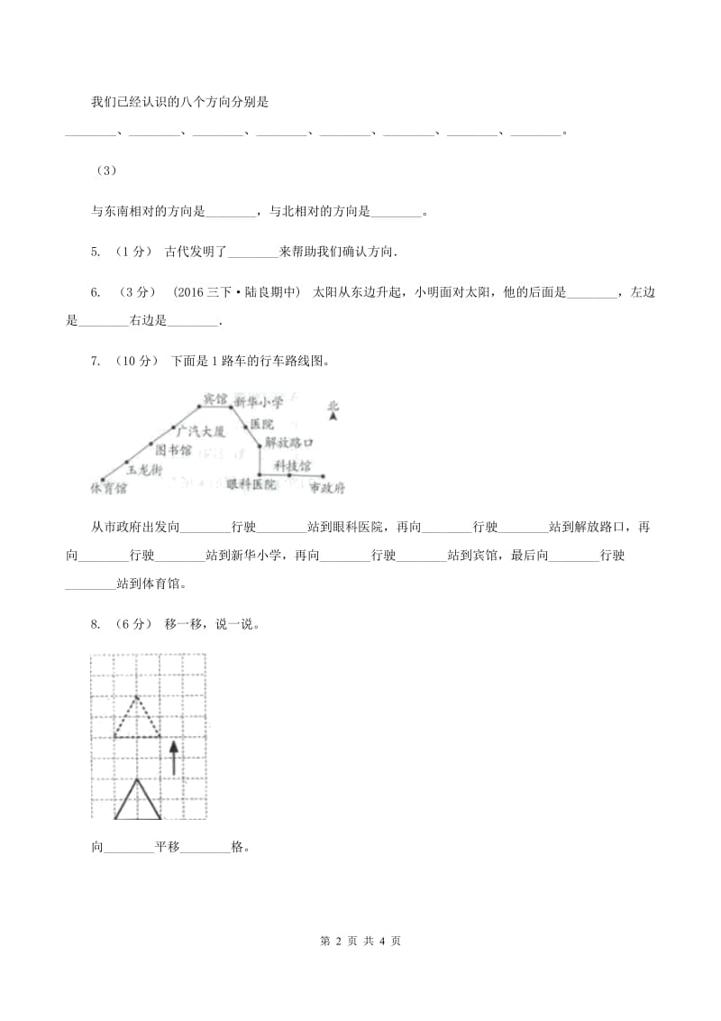 西师大版小学数学三年级上册第三单元课时2《东南、西南、东北、西北》（I）卷_第2页