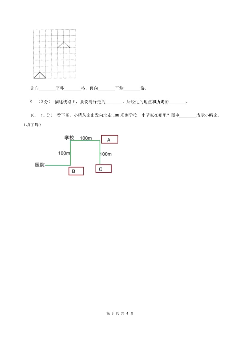 西师大版小学数学三年级上册第三单元课时2《东南、西南、东北、西北》（I）卷_第3页