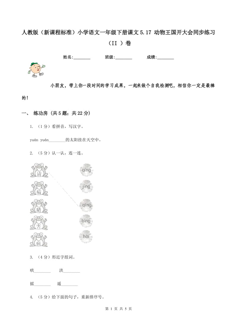 人教版（新课程标准）小学语文一年级下册课文5.17 动物王国开大会同步练习（II ）卷_第1页