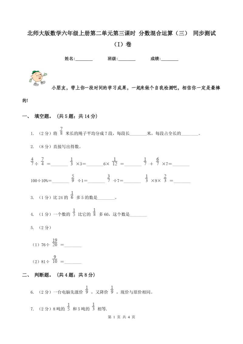 北师大版数学六年级上册第二单元第三课时 分数混合运算（三） 同步测试（I）卷_第1页