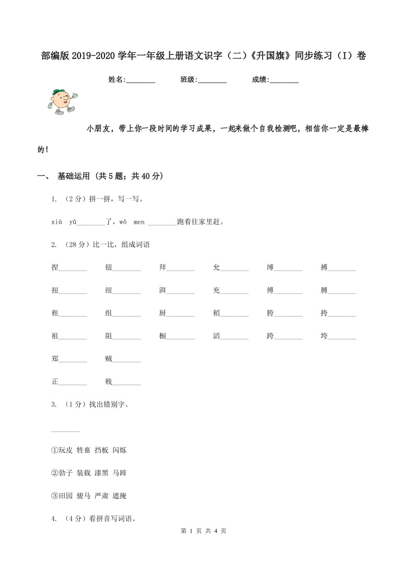 部编版2019-2020学年一年级上册语文识字（二）《升国旗》同步练习（I）卷_第1页