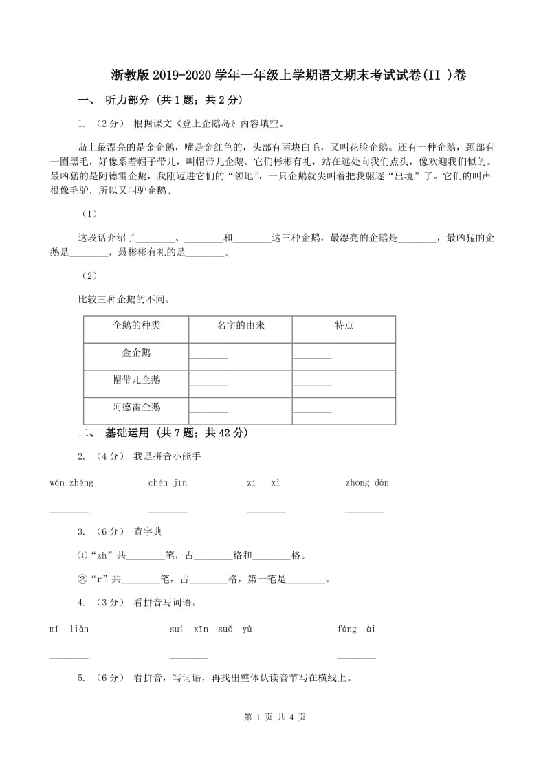 浙教版2019-2020学年一年级上学期语文期末考试试卷(II )卷_第1页