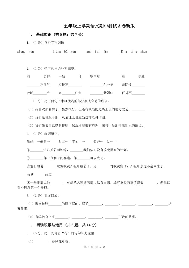 五年级上学期语文期中测试A卷新版_第1页