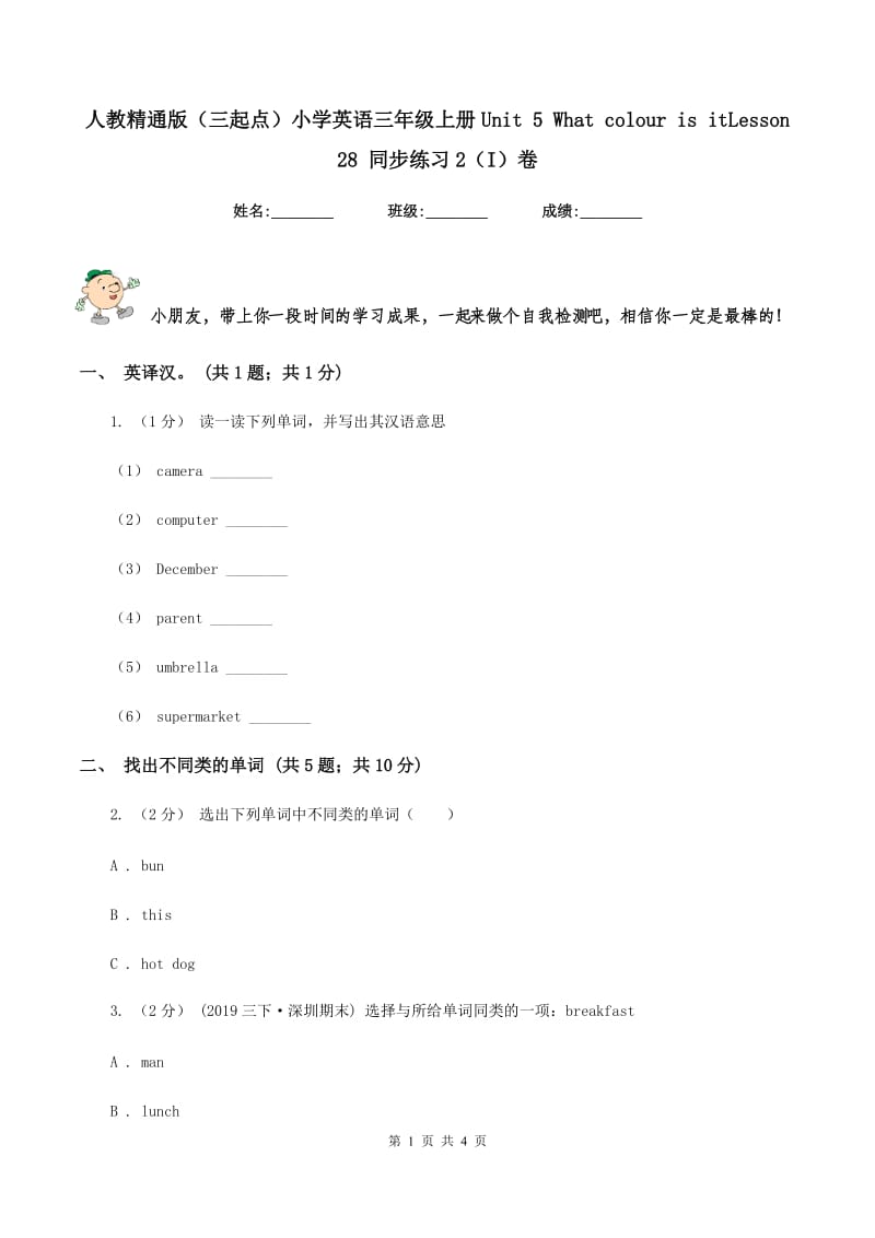 人教精通版（三起点）小学英语三年级上册Unit 5 What colour is itLesson 28 同步练习2（I）卷_第1页