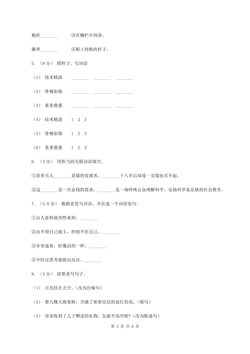 人教统编版2019-2020学年六年级下学期语文期末考试试卷（I）卷_第2页