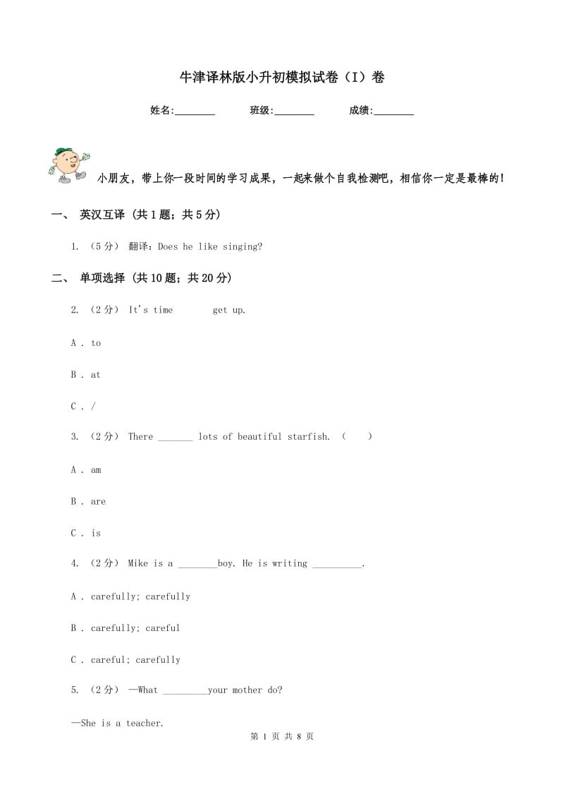 牛津译林版小升初模拟试卷（I）卷_第1页