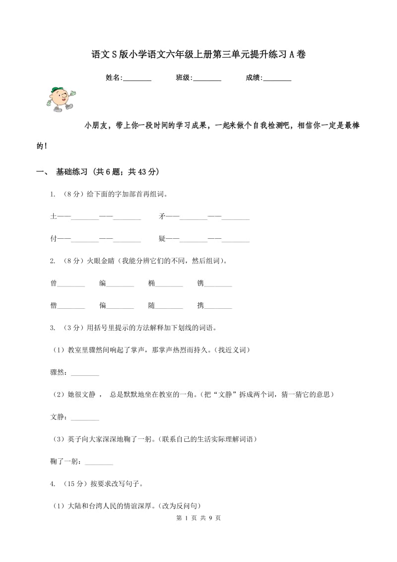 语文S版小学语文六年级上册第三单元提升练习A卷_第1页