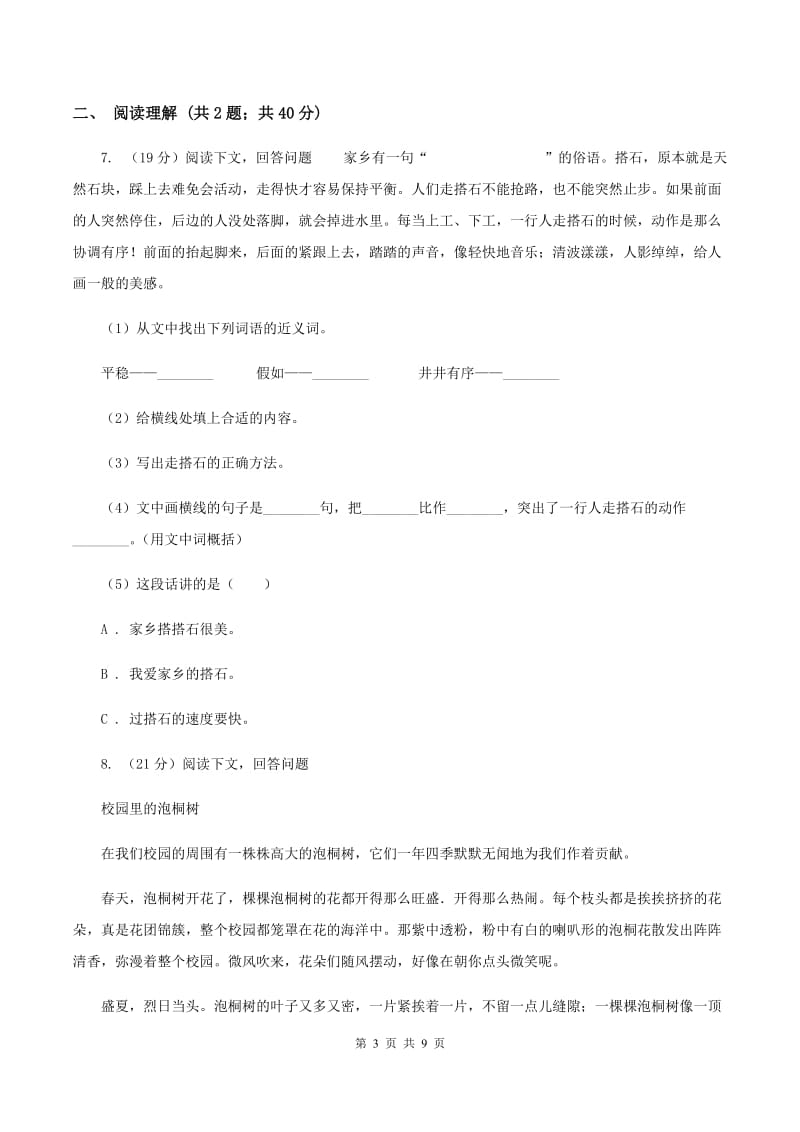 语文S版小学语文六年级上册第三单元提升练习A卷_第3页