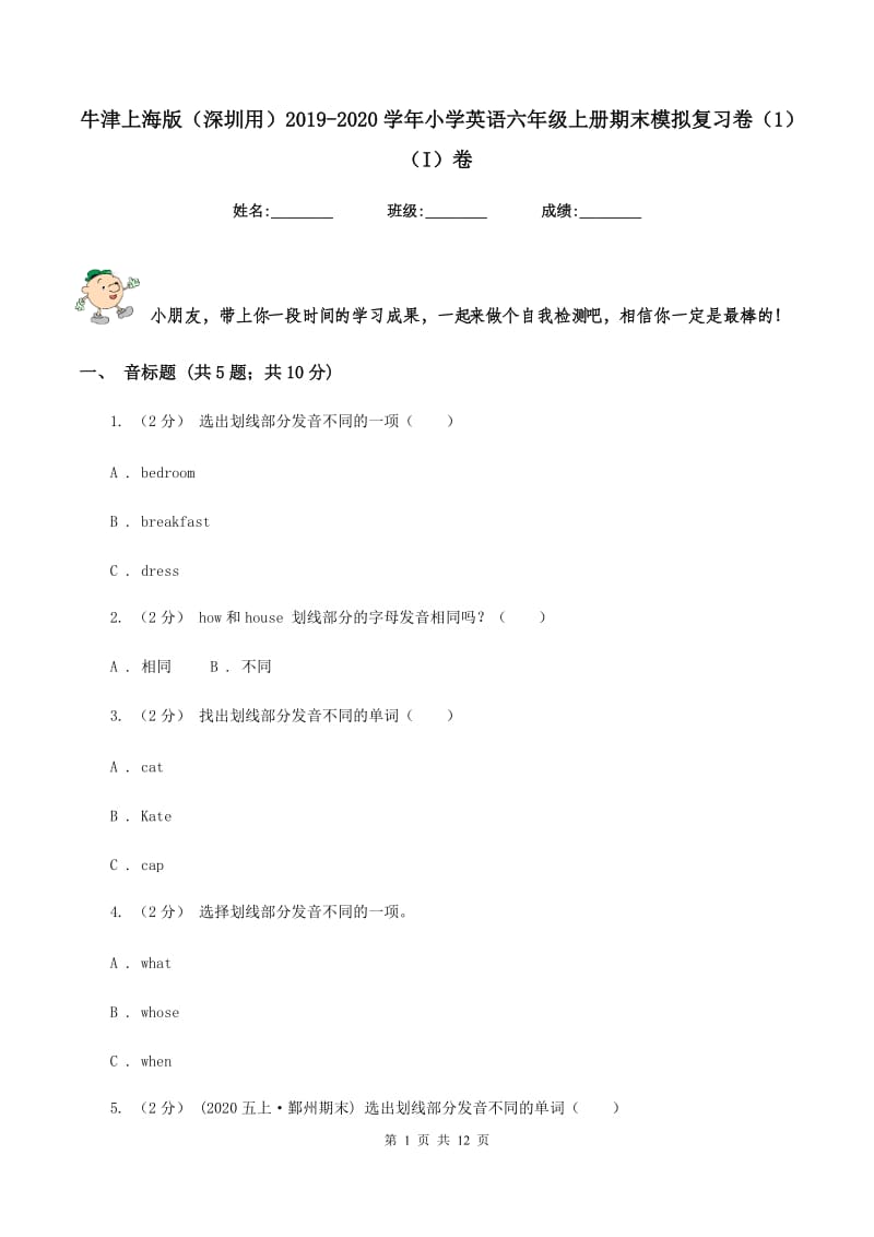 牛津上海版（深圳用）2019-2020学年小学英语六年级上册期末模拟复习卷（1）（I）卷_第1页