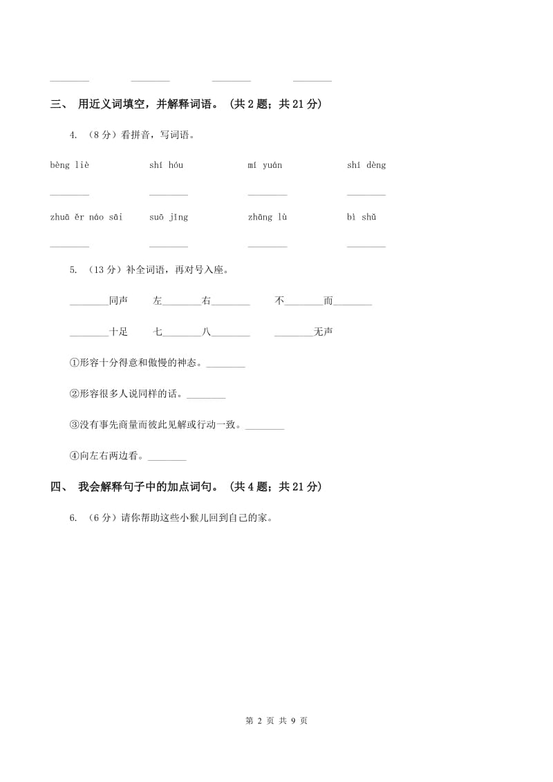 人教新课标（标准实验版）五年级下册 第21课 猴王出世 同步测试（II ）卷_第2页