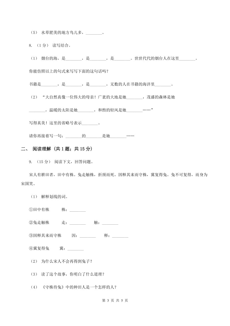 人教统编版（五四学制）2020年小升初语文冲刺试卷（八） 全国通用（I）卷_第3页