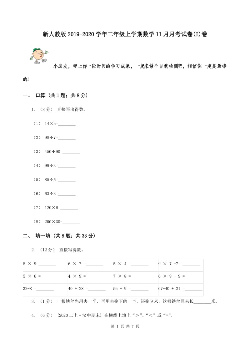 新人教版2019-2020学年二年级上学期数学11月月考试卷(I)卷_第1页