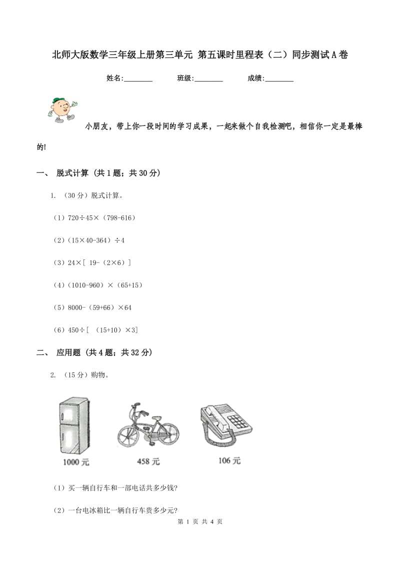 北师大版数学三年级上册第三单元 第五课时里程表（二）同步测试A卷_第1页