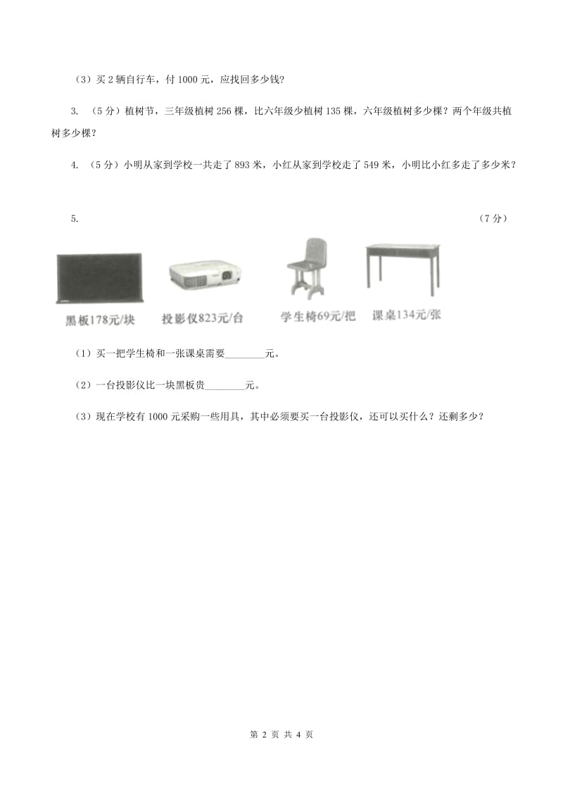 北师大版数学三年级上册第三单元 第五课时里程表（二）同步测试A卷_第2页