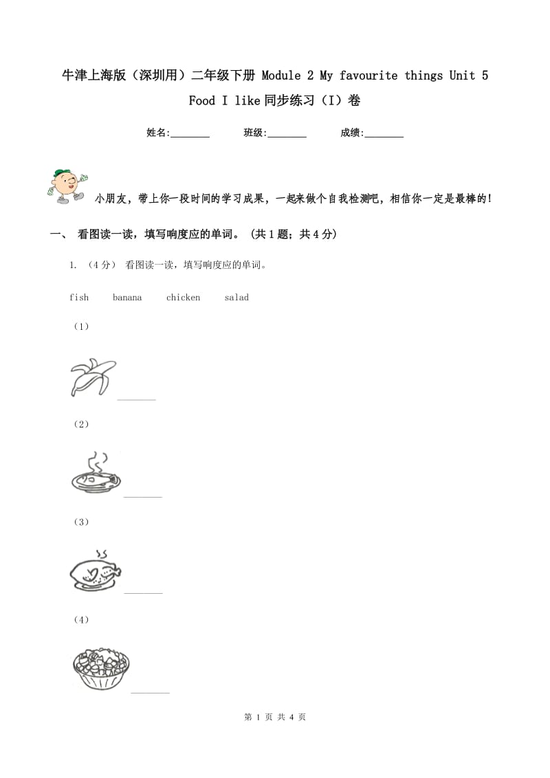 牛津上海版（深圳用）二年级下册 Module 2 My favourite things Unit 5 Food I like同步练习（I）卷_第1页