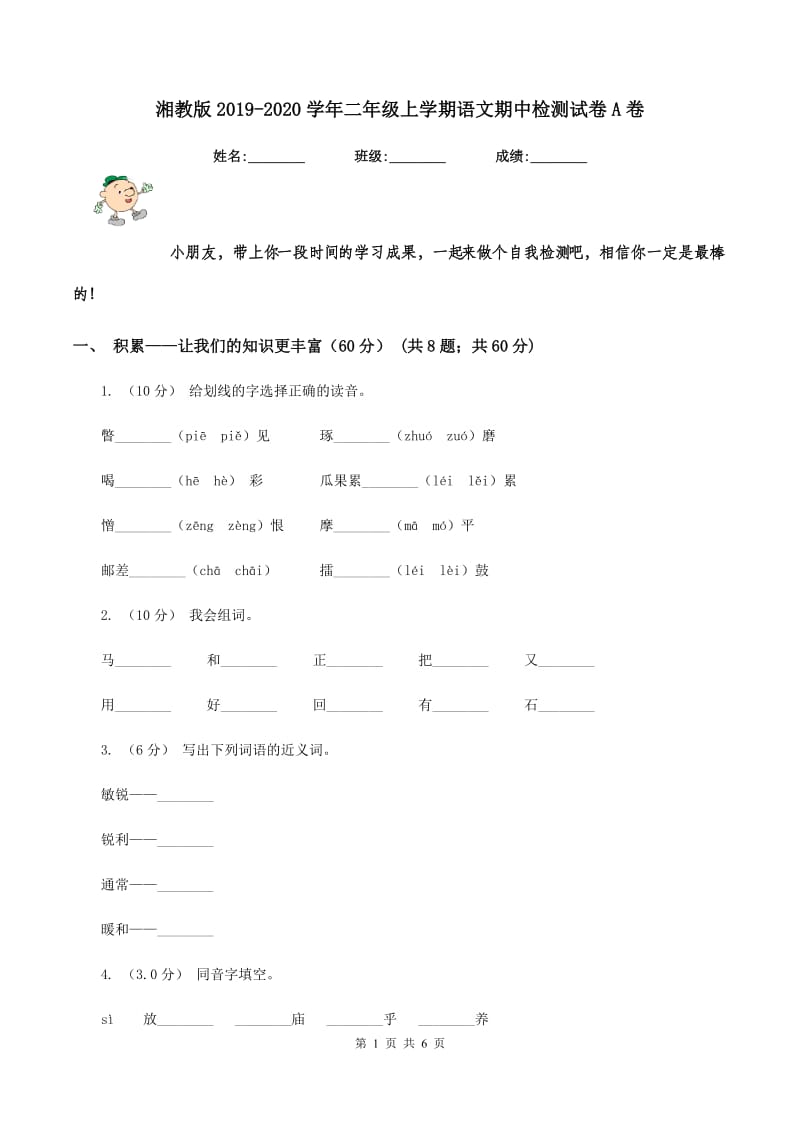 湘教版2019-2020学年二年级上学期语文期中检测试卷A卷_第1页