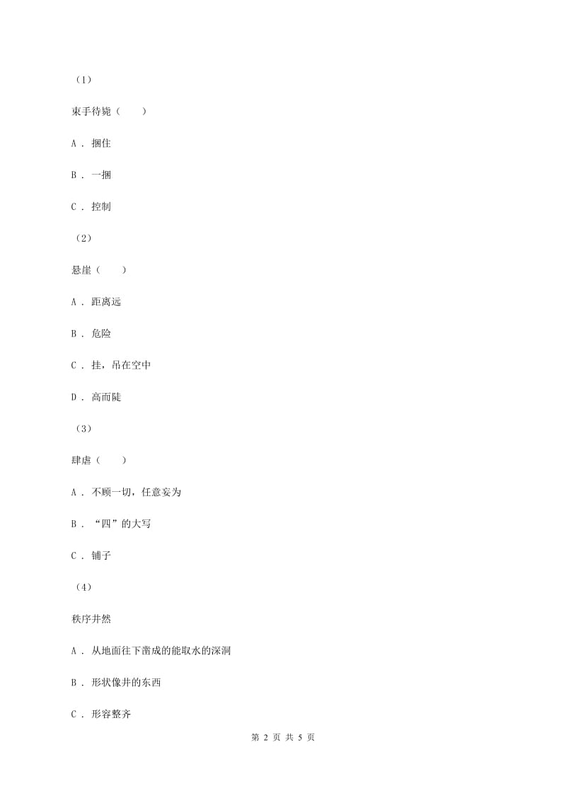 部编版小学语文二年级上册课文3 第9题 黄山奇石 同步测试（II ）卷_第2页