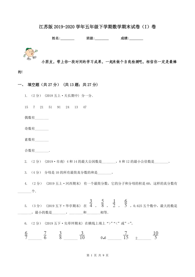 江苏版2019-2020学年五年级下学期数学期末试卷（I）卷_第1页