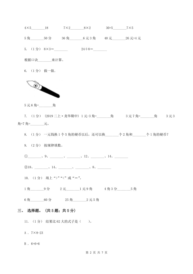 人教版2019-2020学年二年级上册数学期中考试试卷（II ）卷_第2页