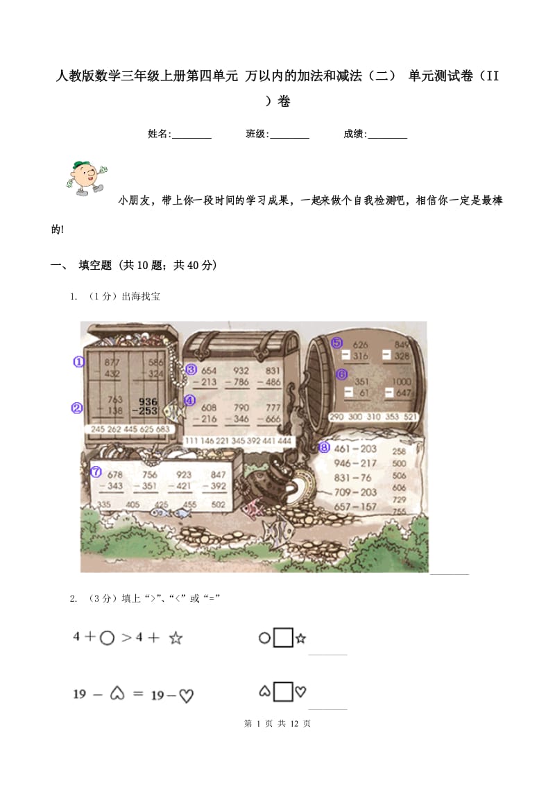 人教版数学三年级上册第四单元 万以内的加法和减法（二） 单元测试卷（II ）卷_第1页